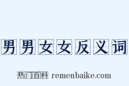 男男女女反义词是什么意思的图片